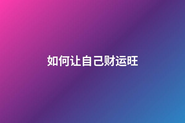 如何让自己财运旺