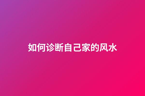 如何诊断自己家的风水