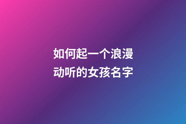 如何起一个浪漫动听的女孩名字