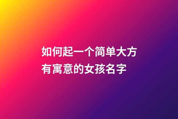 如何起一个简单大方有寓意的女孩名字