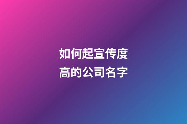 如何起宣传度高的公司名字