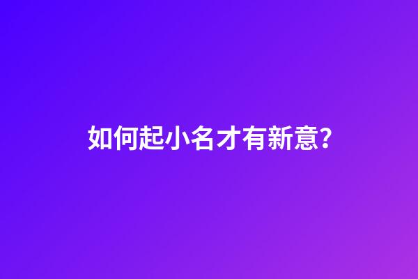 如何起小名才有新意？