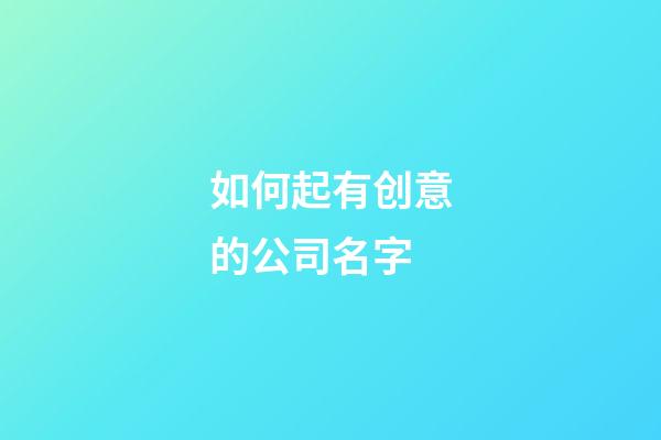 如何起有创意的公司名字