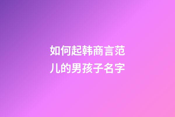 如何起韩商言范儿的男孩子名字