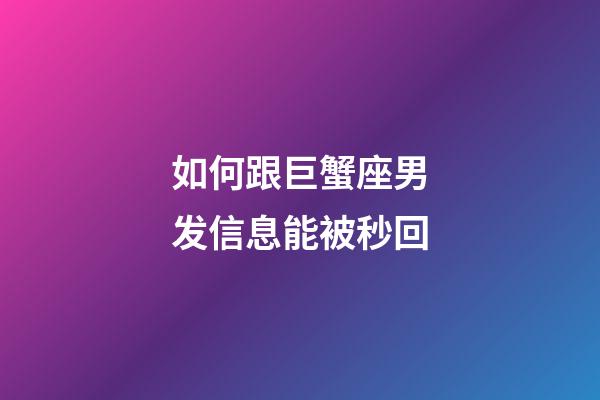 如何跟巨蟹座男发信息能被秒回-第1张-星座运势-玄机派
