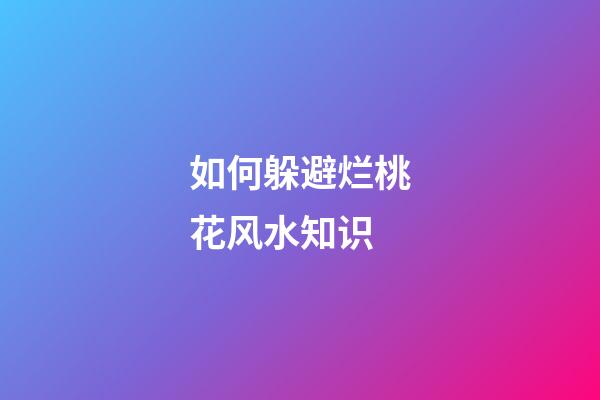 如何躲避烂桃花风水知识