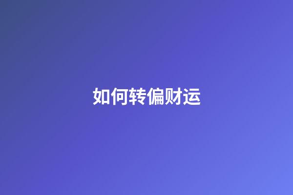 如何转偏财运