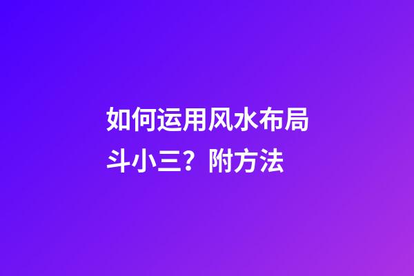 如何运用风水布局斗小三？附方法