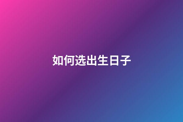 如何选出生日子