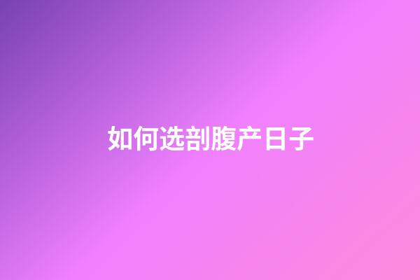 如何选剖腹产日子