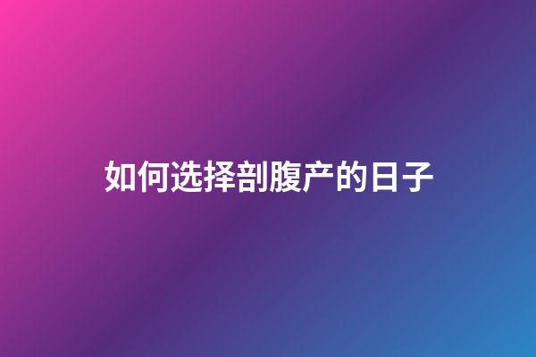 如何选择剖腹产的日子