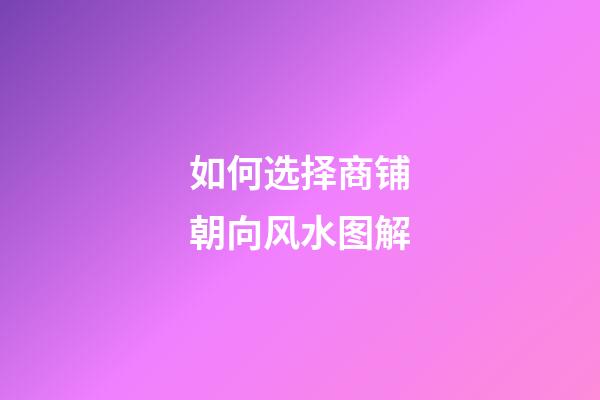 如何选择商铺朝向风水图解