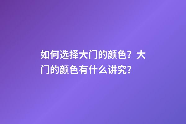 如何选择大门的颜色？大门的颜色有什么讲究？