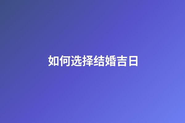 如何选择结婚吉日