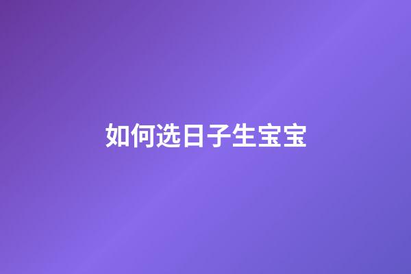 如何选日子生宝宝