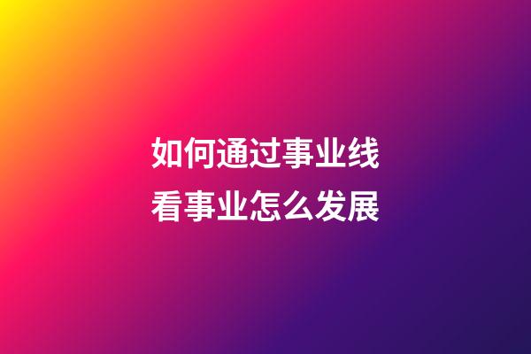 如何通过事业线看事业怎么发展