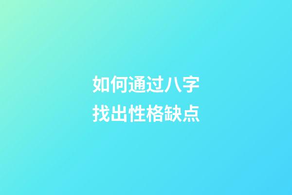 如何通过八字找出性格缺点