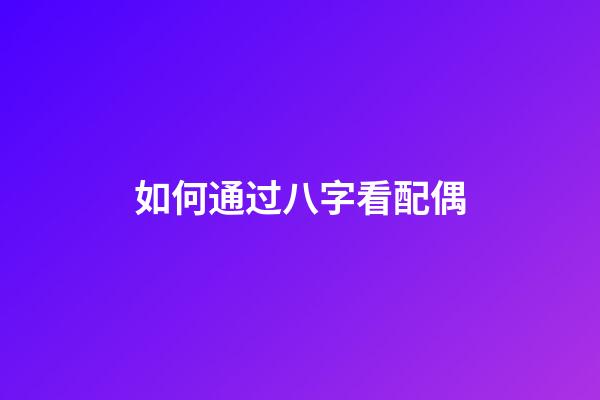 如何通过八字看配偶