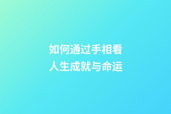 如何通过手相看人生成就与命运