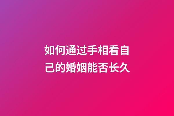 如何通过手相看自己的婚姻能否长久