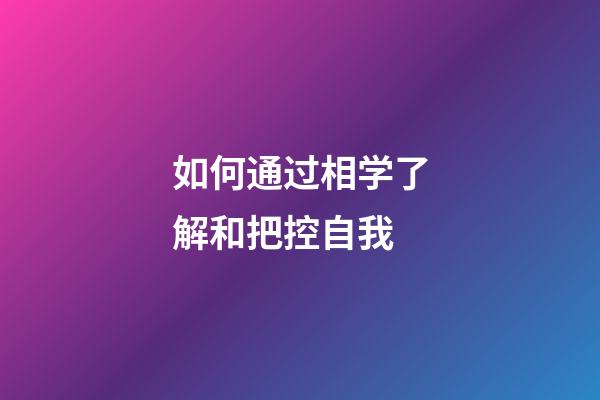如何通过相学了解和把控自我