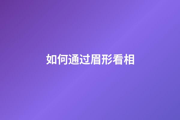如何通过眉形看相