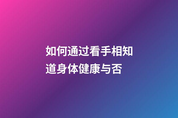 如何通过看手相知道身体健康与否