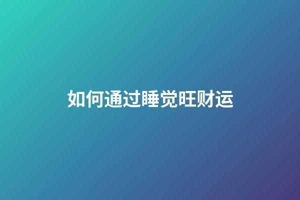 如何通过睡觉旺财运