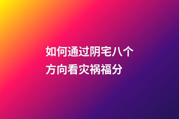 如何通过阴宅八个方向看灾祸福分