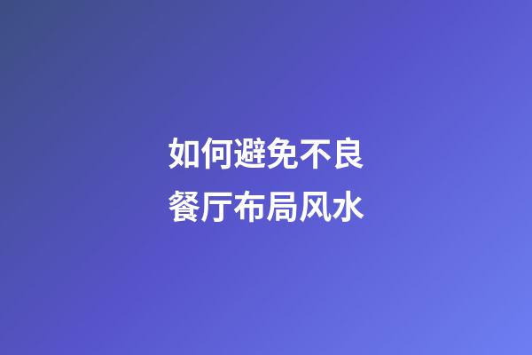 如何避免不良餐厅布局风水