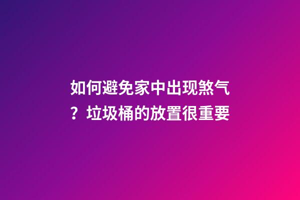 如何避免家中出现煞气？垃圾桶的放置很重要