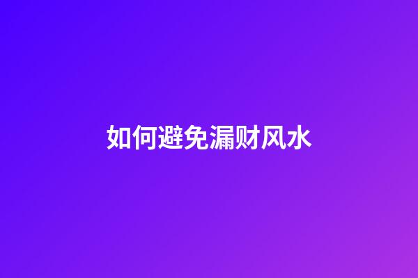 如何避免漏财风水