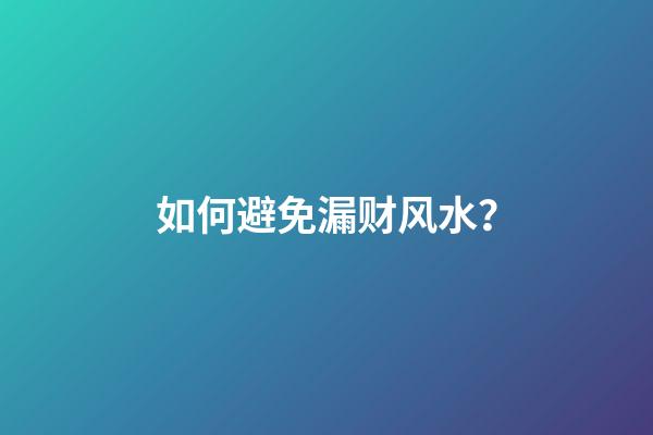 如何避免漏财风水？