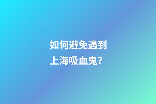 如何避免遇到上海吸血鬼？