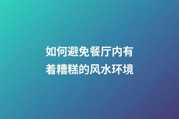 如何避免餐厅内有着糟糕的风水环境