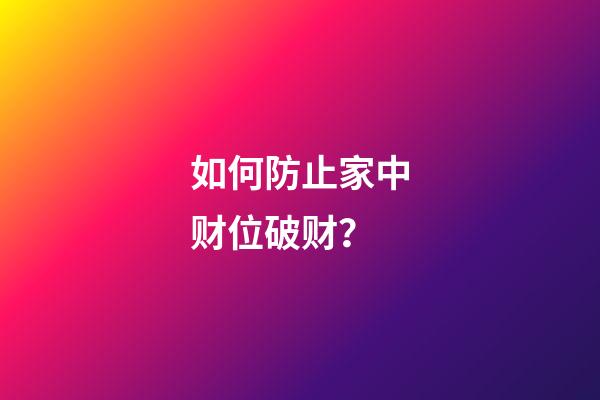 如何防止家中财位破财？