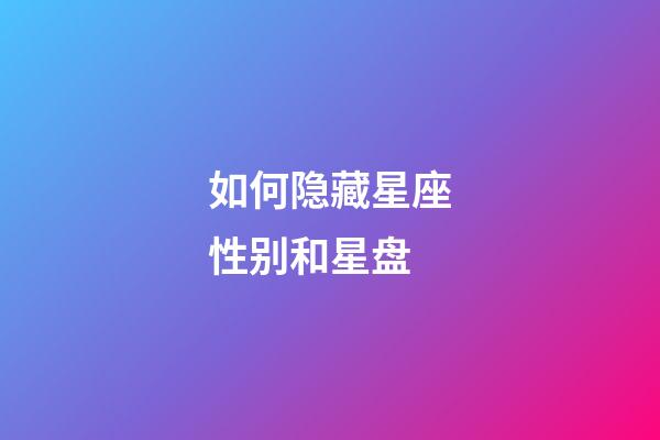 如何隐藏星座性别和星盘-第1张-星座运势-玄机派