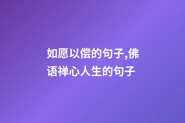 如愿以偿的句子,佛语禅心人生的句子-第1张-观点-玄机派