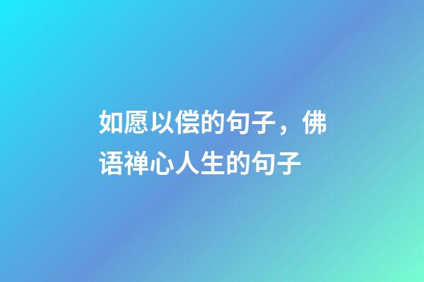 如愿以偿的句子，佛语禅心人生的句子-第1张-观点-玄机派
