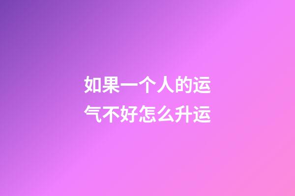 如果一个人的运气不好怎么升运