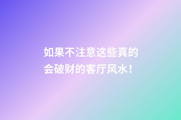 如果不注意这些真的会破财的客厅风水！