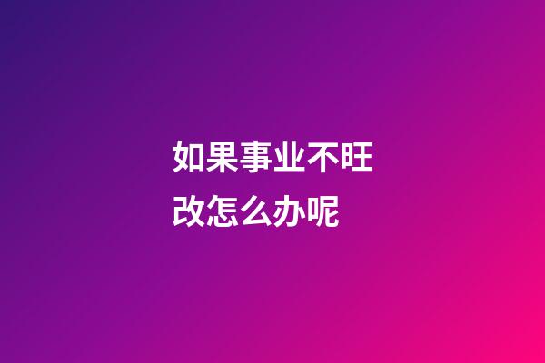 如果事业不旺改怎么办呢