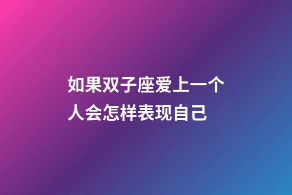 如果双子座爱上一个人会怎样表现自己-第1张-星座运势-玄机派