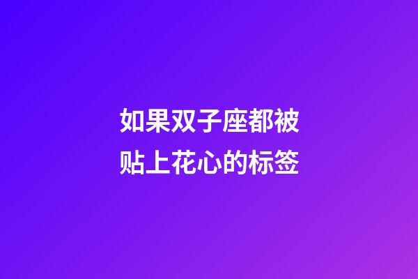 如果双子座都被贴上花心的标签-第1张-星座运势-玄机派