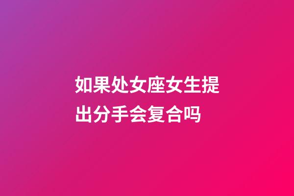 如果处女座女生提出分手会复合吗-第1张-星座运势-玄机派