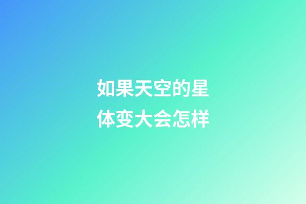 如果天空的星体变大会怎样-第1张-星座运势-玄机派