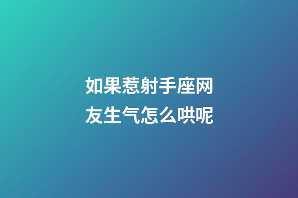 如果惹射手座网友生气怎么哄呢-第1张-星座运势-玄机派