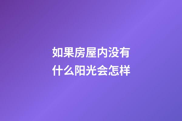 如果房屋内没有什么阳光会怎样