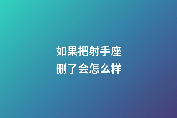 如果把射手座删了会怎么样-第1张-星座运势-玄机派