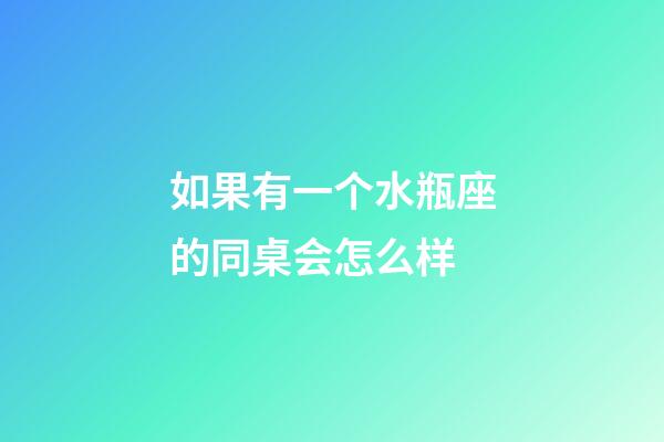 如果有一个水瓶座的同桌会怎么样-第1张-星座运势-玄机派